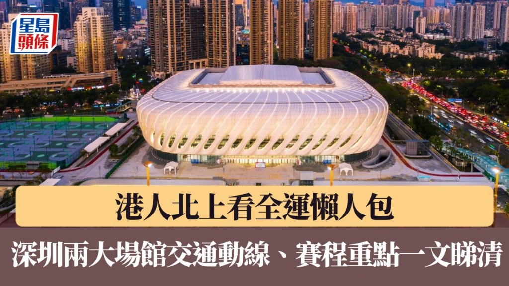 北上深圳看全運。