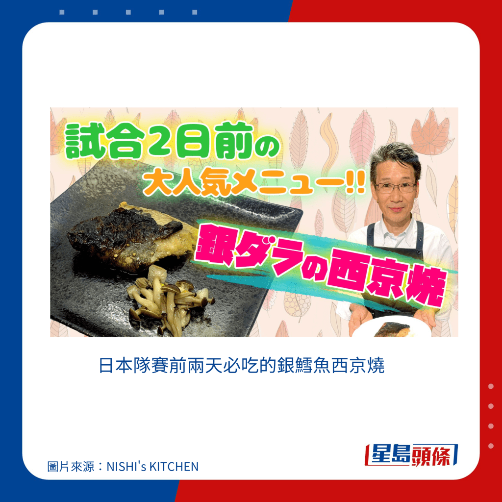 日本隊賽前兩天必吃的銀鱈魚西京燒