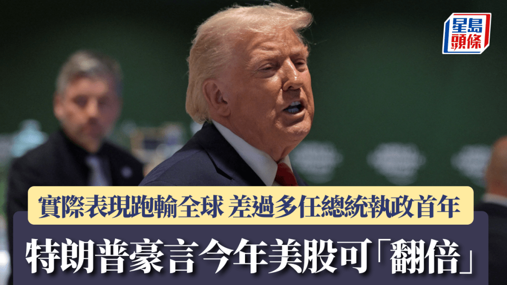 特朗普豪言今年美股可「翻倍」 實際表現跑輸全球 差過多任總統執政首年
