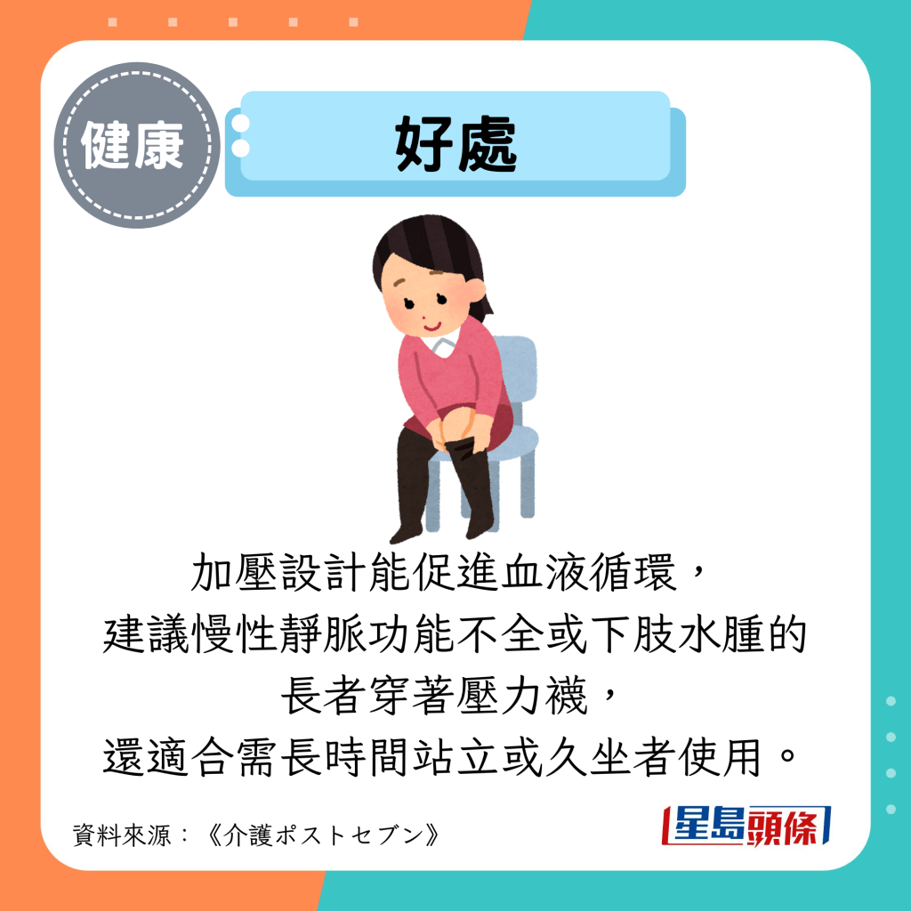 好处：加压设计能促进血液循环， 建议慢性静脉功能不全或下肢水肿的 长者穿着压力袜， 还适合需长时间站立或久坐者使用。