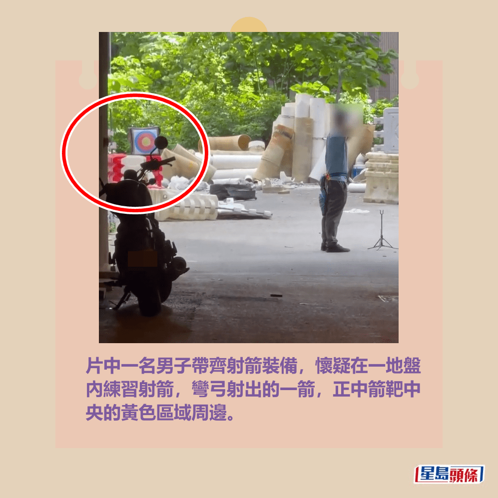 片中一名男子帶齊射箭裝備,懷疑在一地盤 內練習射箭,彎弓射出的一箭,正中箭靶中 央的黃色區域周邊。fb「向香港警察致敬」截圖 片中一名男子帶齊射箭裝備,懷疑在一地盤 內練習射箭,彎弓射出的一箭,正中箭靶中 央的黃色區域周邊。fb「向香港警察致敬」截圖 