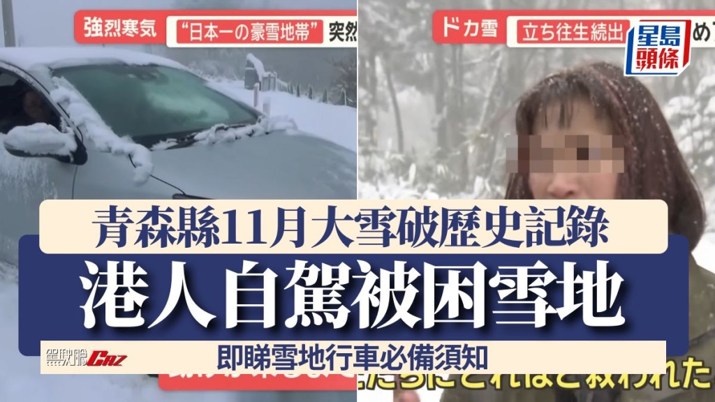 青森縣11月大雪破歷史記錄 港人自駕被困雪地 即睇雪地行車必備須知