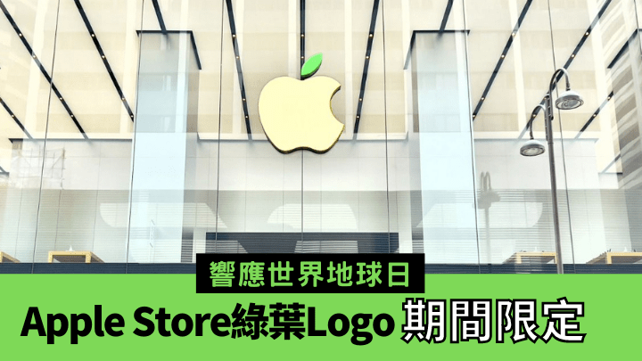 位於中環IFC、銅鑼灣希慎廣場及尖沙嘴廣東道的三家Apple Store，今日響應世界地球日換上綠葉Logo。