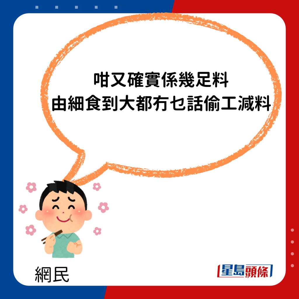 「咁又確實係幾足料，由細食到大都冇乜話偷工減料。」