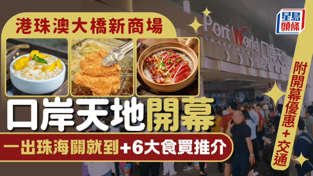 港珠澳大橋新商場口岸天地開幕！6大必食必買推介 一出珠海關就到！附開幕優惠+交通