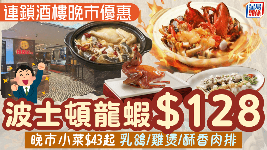 連鎖酒樓晚市優惠！波士頓龍蝦$128＋晚市小菜$43起 全線分店有得食