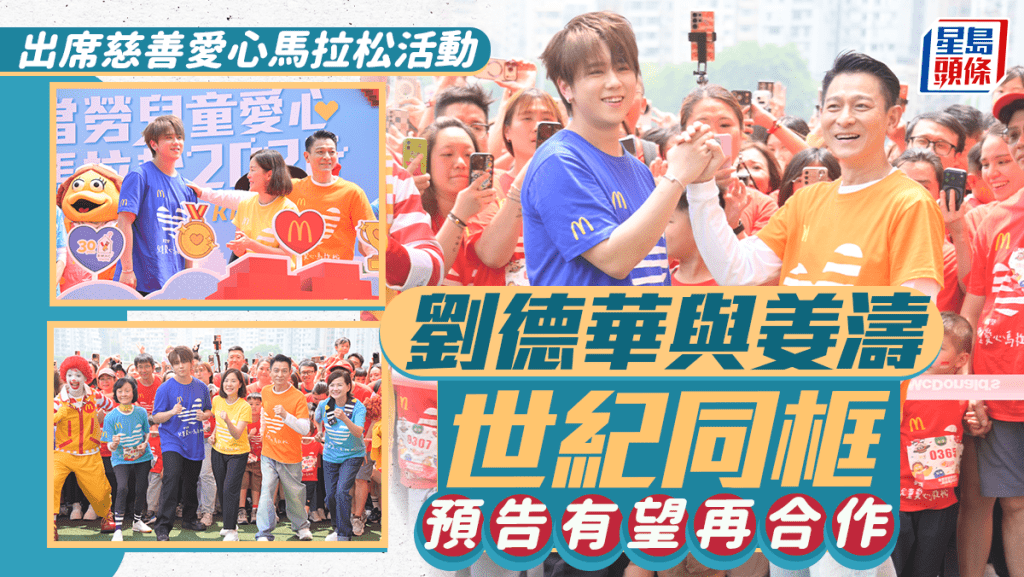 劉德華、姜濤世紀同框預告有望再合作 華仔罕談14歲女兒親設「戀愛禁令」 暫未考慮海外升學
