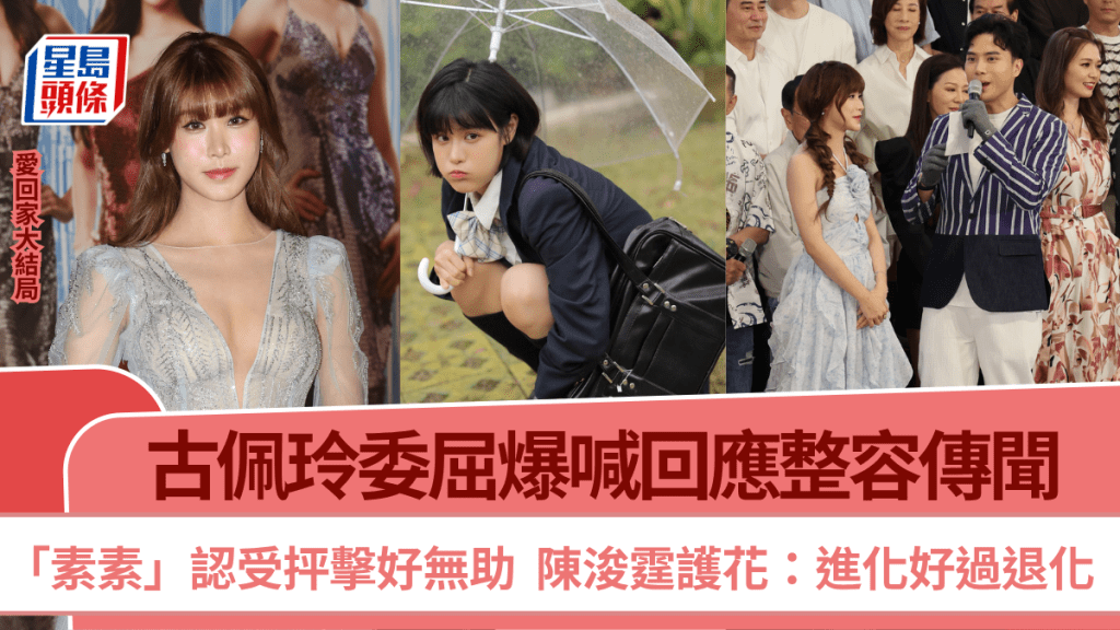 古佩玲委屈爆喊回应整容传闻 受抨击好无助  陈浚霆护花：进化好过退化丨爱回家