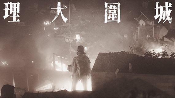 紀錄片《理大圍城》獲最佳電影。