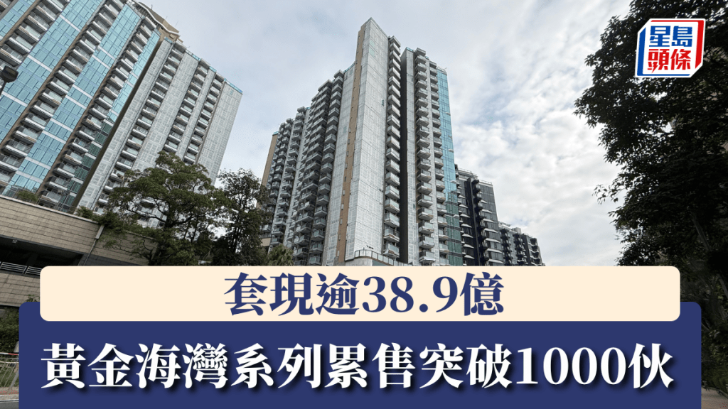 黃金海灣系列累售突破1000伙，套現逾38.9億。