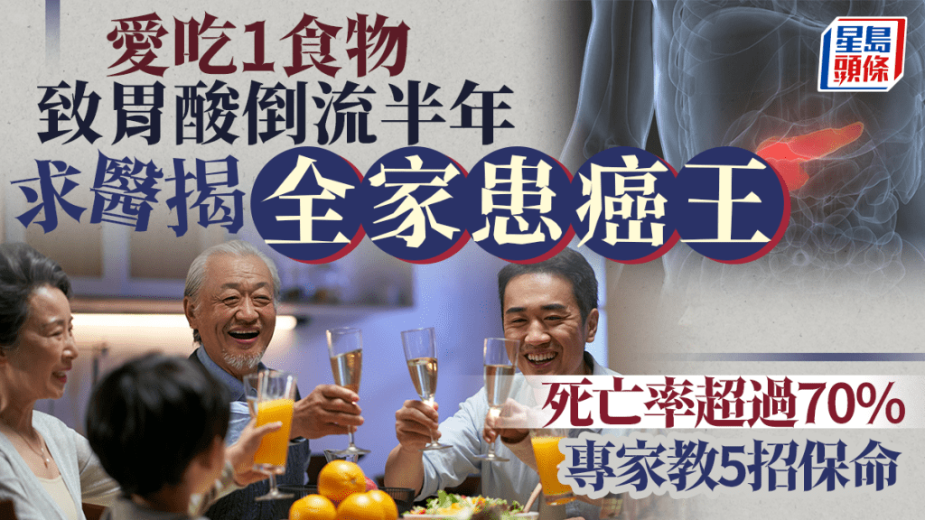 胰臟癌成因｜全家愛吃1食物致患癌王 死亡率超過7成 專家教5招保命