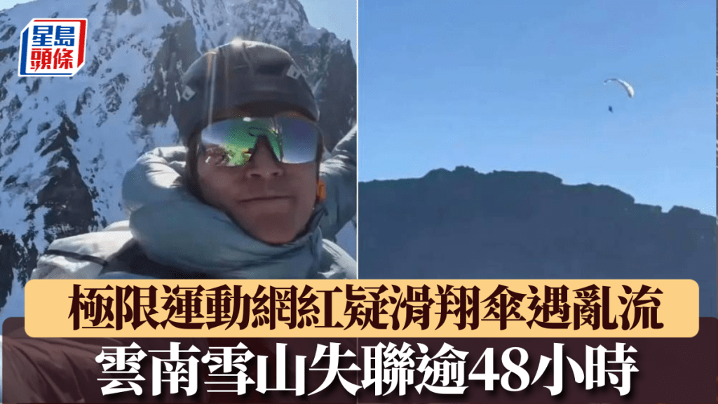 疑滑翔傘飛行遇亂流,極限運動網紅「超級流浪師」哈巴雪山失聯。