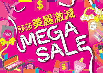 莎莎美丽激减Mega Sale载誉归来　精选优惠低至2折