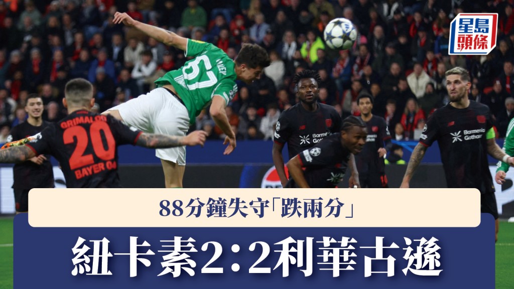 欧联｜纽卡素88分钟失守「跌两分」 2：2赛和利华古逊。路透社