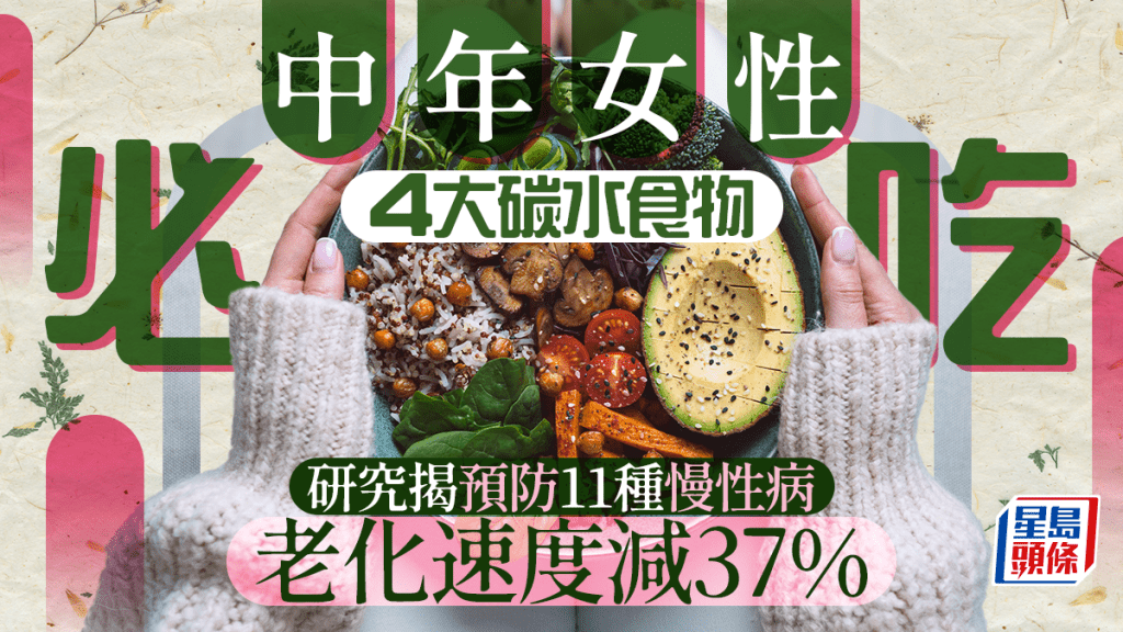 中年女性必吃4大碳水食物 研究揭預防11種慢性病 老化速度減37%