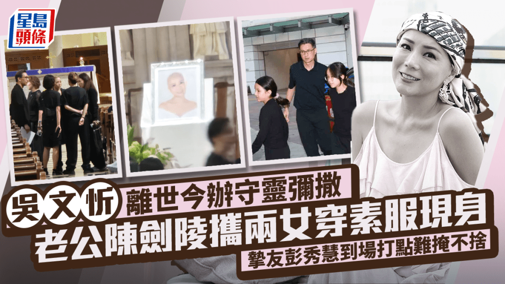 吳文忻離世辦守靈彌撒  老公陳劍陵攜兩名女兒穿素服現身  摯友彭秀慧到場打點難掩不捨