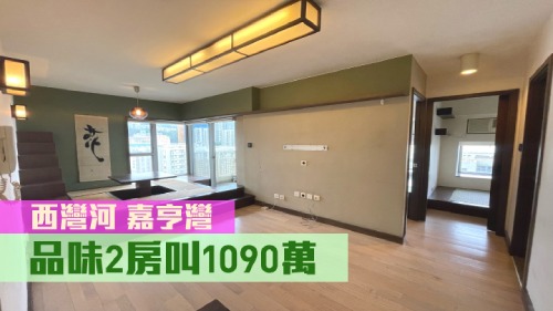 西灣河嘉亨灣1座低層C室,實用面積462方呎,叫價1090萬。
