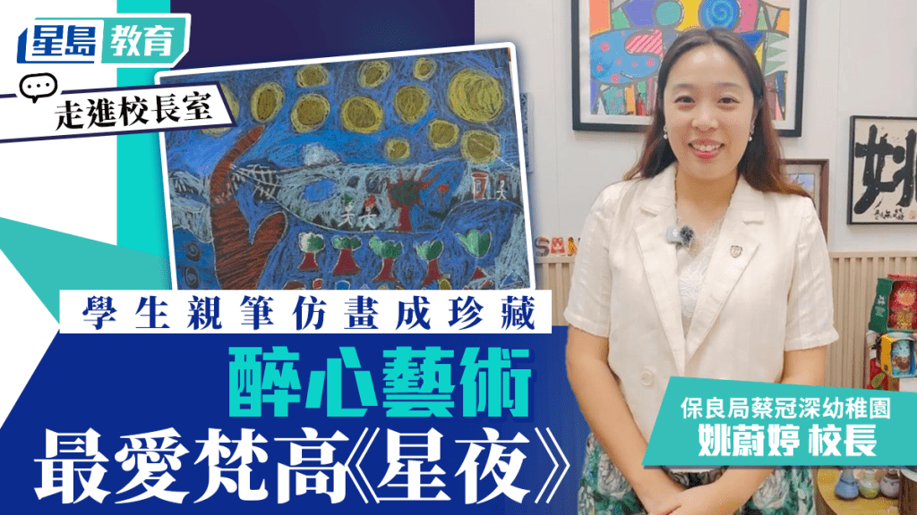 走進校長室︱保良局蔡冠深幼稚園校長 醉心藝術最愛梵高《星夜》 學生親筆仿畫成珍藏