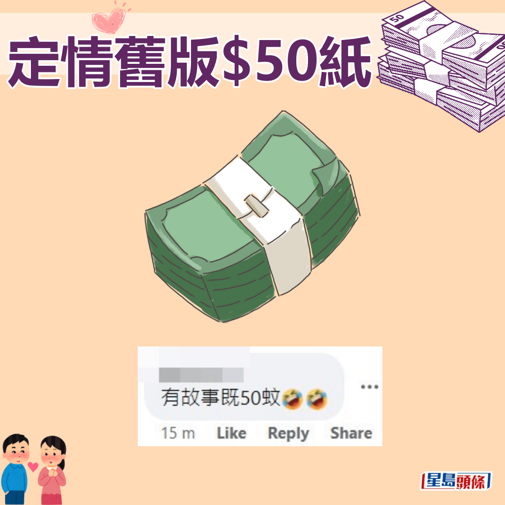 网民：有故事嘅50蚊。fb“90年代回忆 (新版)”截图