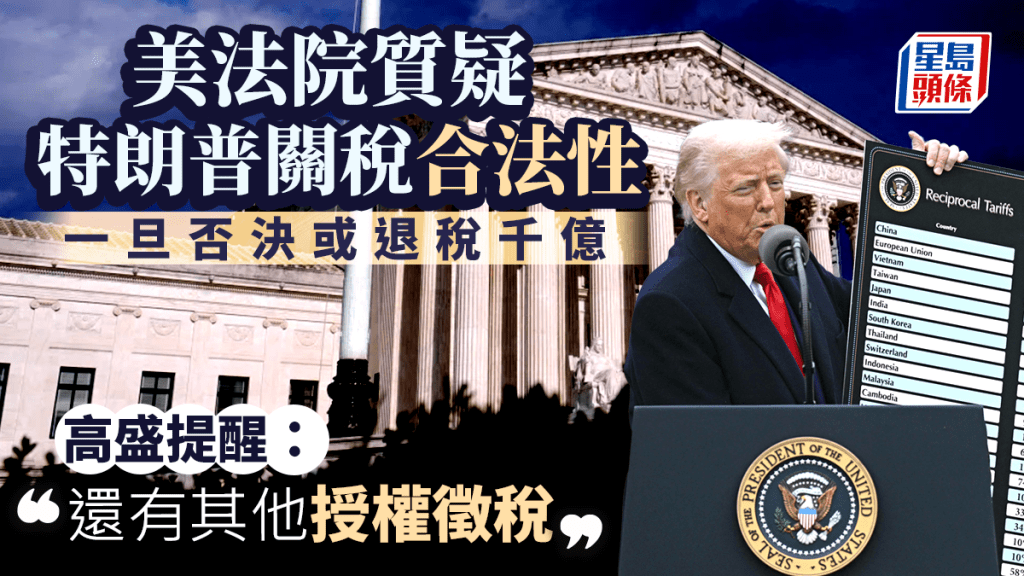 美法院質疑特朗普關稅合法性 一旦否決或退稅千億 高盛提醒：還有其他授權徵稅