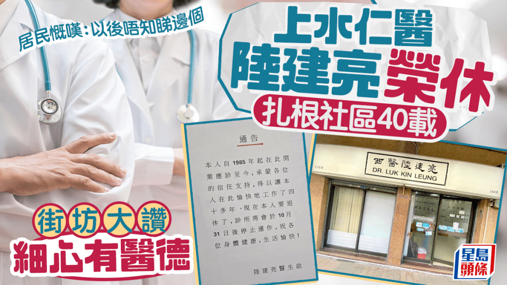 上水仁医陆建亮荣休 扎根社区40载 街坊大赞细心有医德 慨叹：以后睇边个？