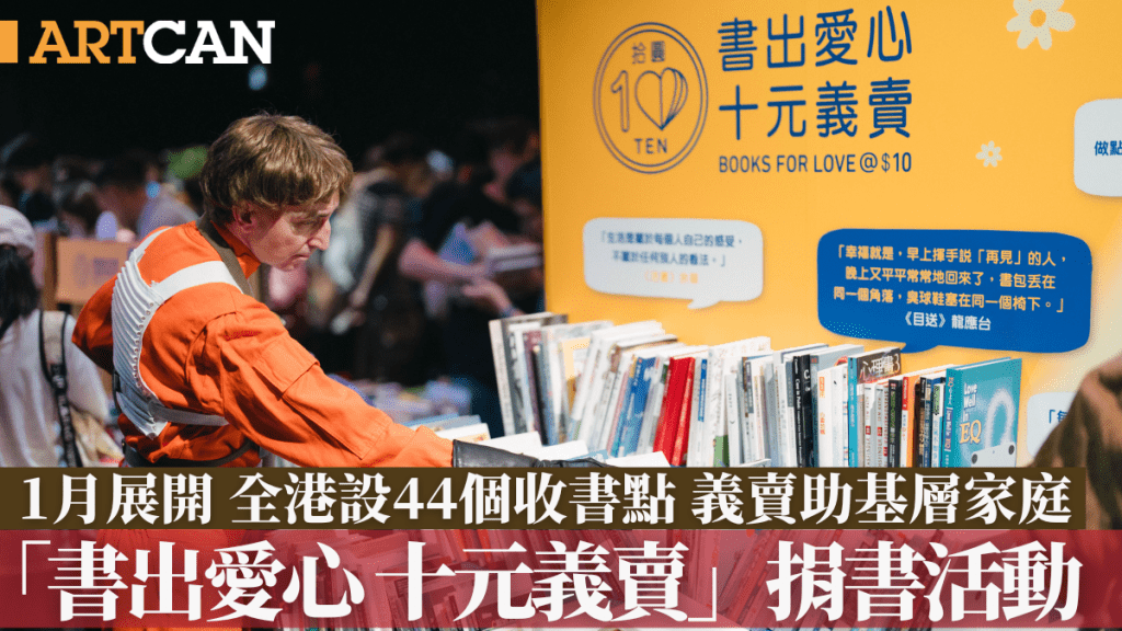 捐書2025｜「書出愛心 十元義賣」捐書活動1月展開 全港設44個收書點 義賣助基層家庭