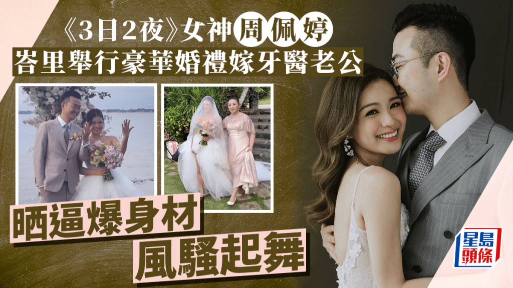 《3日2夜》女神周佩婷峇里豪華婚禮 煙花下拗腰咀牙醫老公 晒逼爆身材風騷起舞