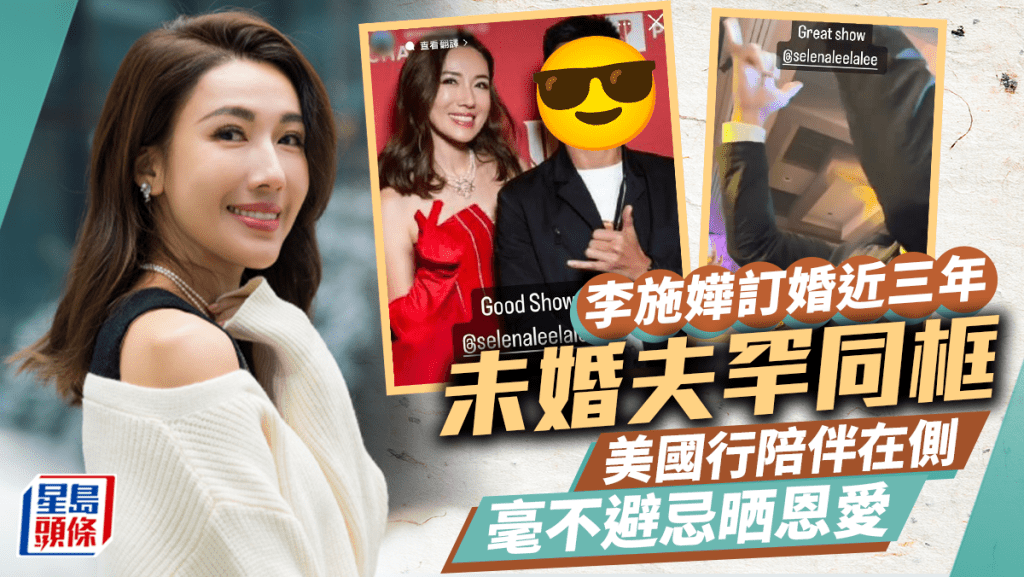 李施嬅訂婚近三年未婚夫罕同框   美國行陪伴在側一舉動放閃