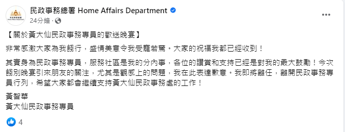 黃大仙區民政專員黃智華亦有發文，對事件曝光後引來社會關注，尤其是觀感上的問題，在此表達歉意。民政事務總署fb