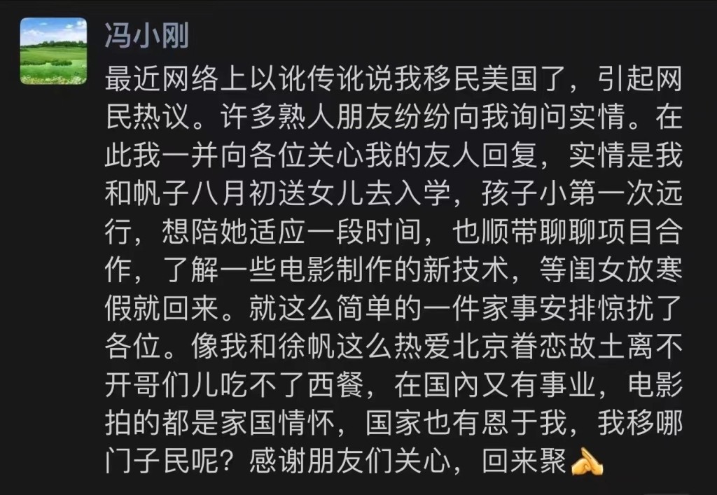 馮小剛在微信朋友圈澄清，自己並非移民美國，只是陪女兒讀書，順道了解電影製作技術，更表示：「國家有恩於我。」