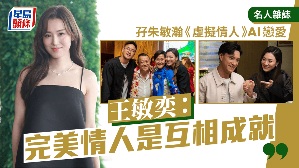 王敏奕:完美情人是互相成就 孖朱敏瀚《虛擬情人》AI戀愛丨名人雜誌