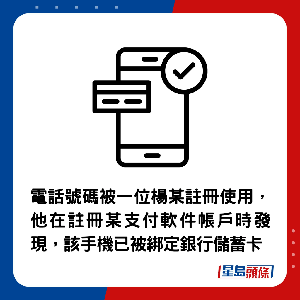 后来被一位杨某注册使用，并在注册某支付软件帐户时发现，该手机已被绑定银行储蓄卡