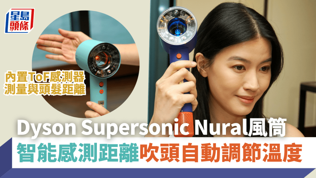 Dyson趕在母親節來臨前，推出新一代智能風筒Supersonic Nural，備有3大智能感測模式，可按距離自動調節溫度保護頭皮。