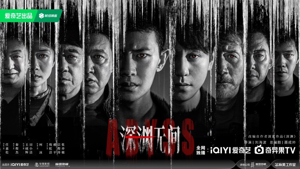 《深渊无间》于9月9日起开播。 《深渊无间》于9月9日起开播。