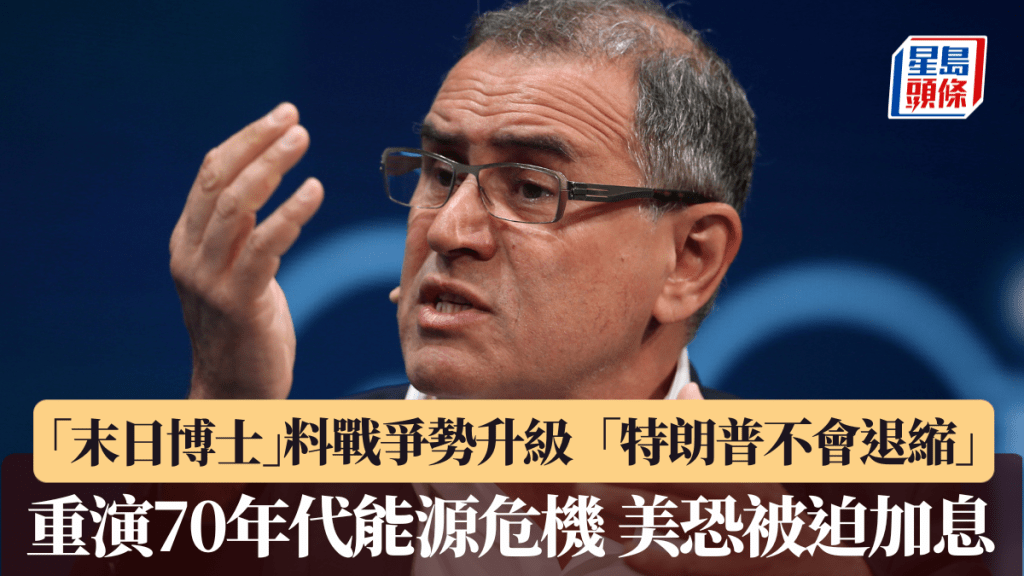 「末日博士」料戰爭勢升級 「特朗普不會退縮」 重演70年代能源危機 聯儲局恐被迫加息