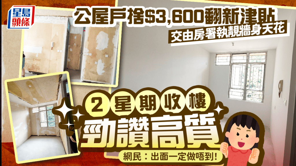 公屋戶捨翻新津貼交房署執牆身天花 兩星期收樓大讚滿意 網民：出面一定做唔到！