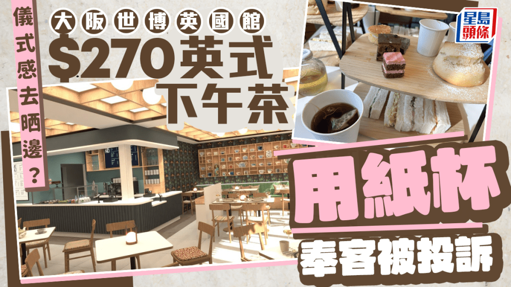 大阪世博 | 英國館下午茶用紙杯奉客 遭客人投訴 駐日使館:已改善