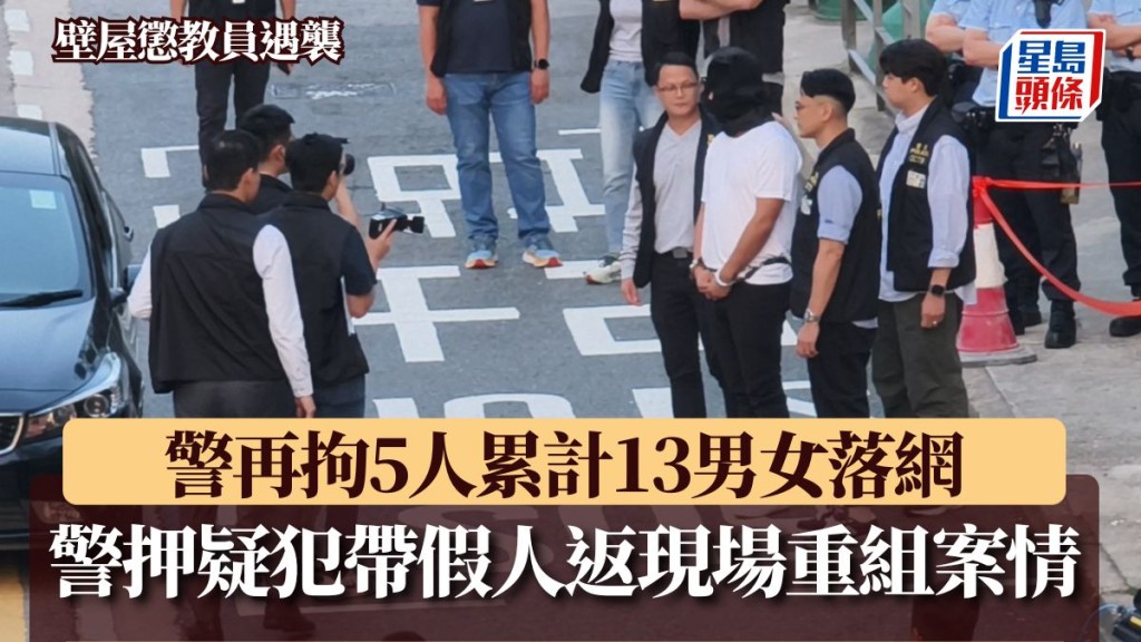 壁屋懲教員遇襲｜警再拘5人累計13男女落網 警押疑犯帶假人返現場重組案情