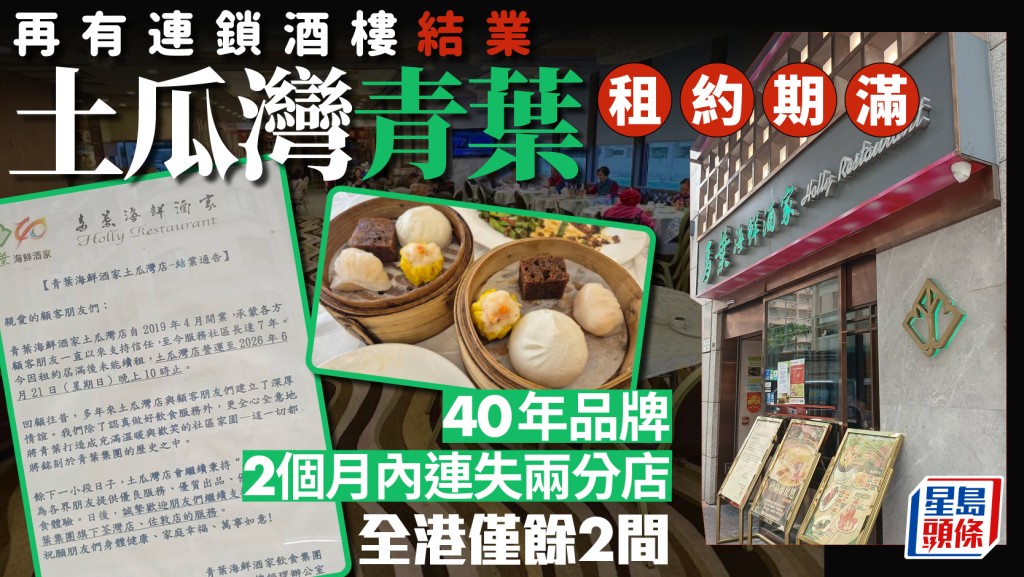 土瓜灣青葉海鮮酒家6月結業！40年老字號連鎖酒樓品牌 2個月兩店接連不續租