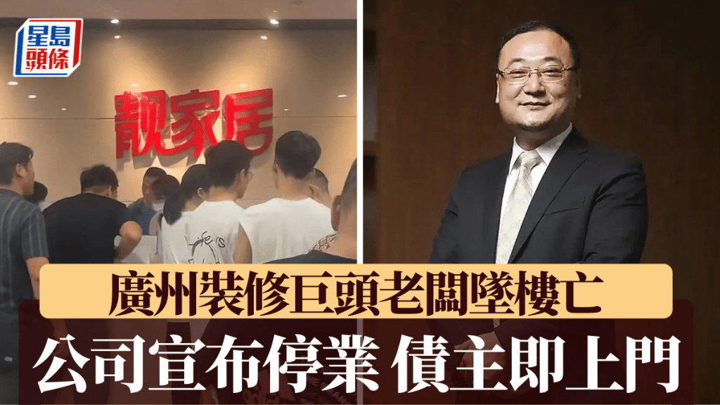廣東「靚家居」老闆創始人曾育周墮樓身亡，公司未幾宣布停業。