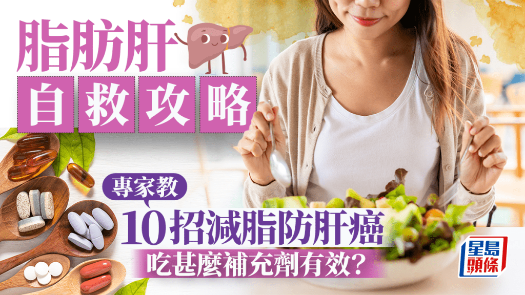 逆轉脂肪肝不只戒酒戒糖 專家教10招自救免變肝癌 吃甚麼補充劑有效?