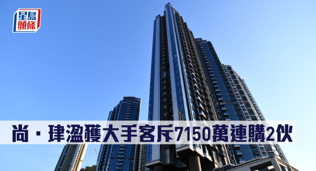尚.珒溋獲大手客斥7150萬連購2伙。