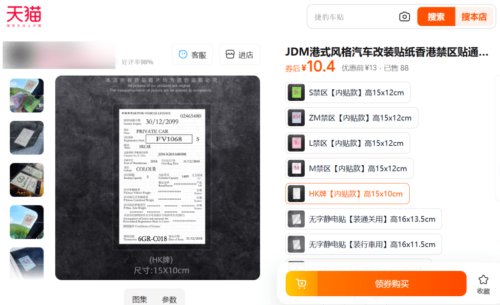 淘寶亦有出售禁區紙及行車貼，售價僅約10元人民幣。淘寶網頁截圖