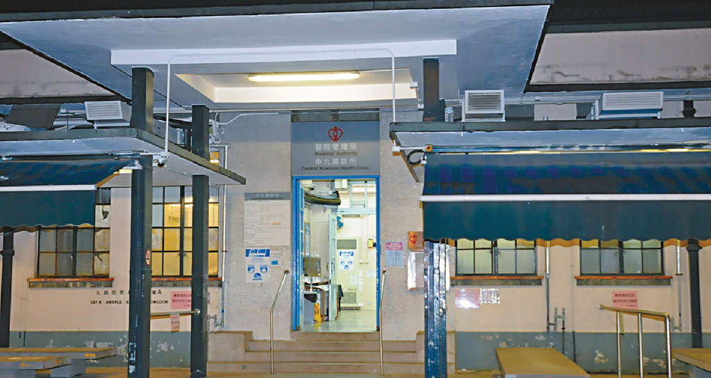 中九龍診所。資料圖片
