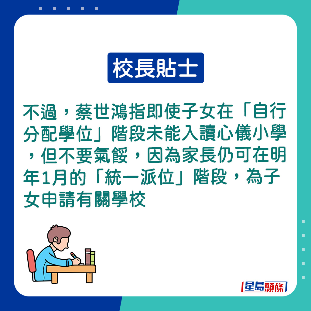 即使子女在「自行分配學位」階段未能入讀心儀小學，蔡世鴻表示家長不要氣餒。