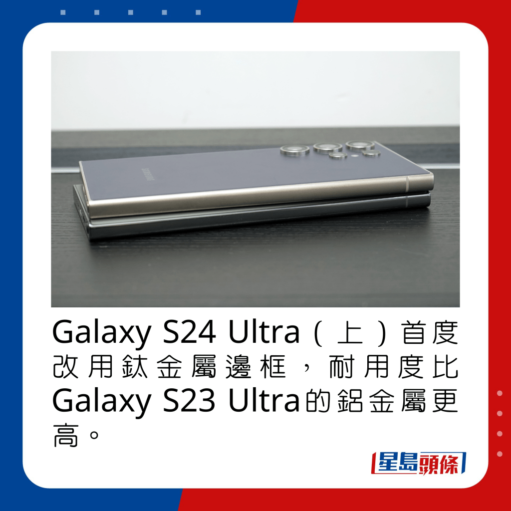Galaxy S24 Ultra（上）首度改用鈦金屬邊框，耐用度比Galaxy S23 Ultra的鋁金屬更高。