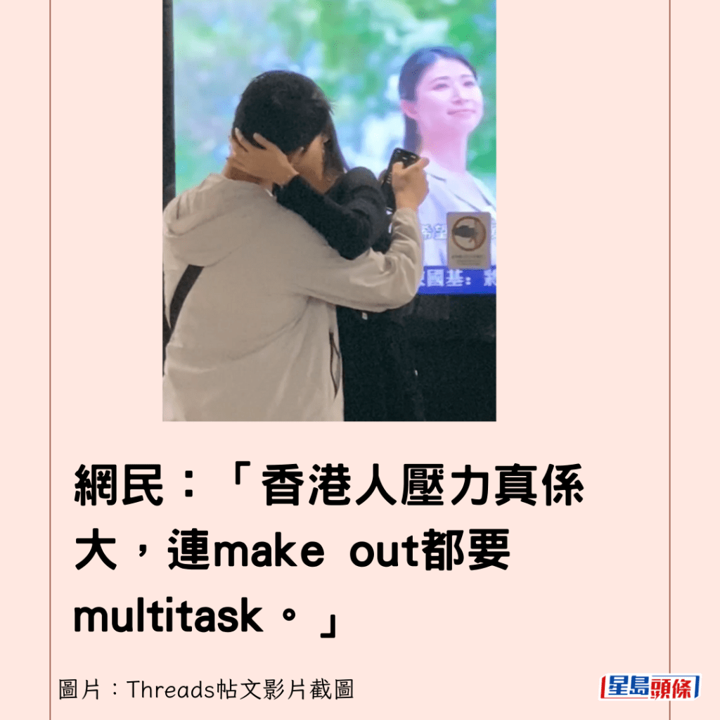 网民：「香港人压力真系大，连make out都要multitask。」