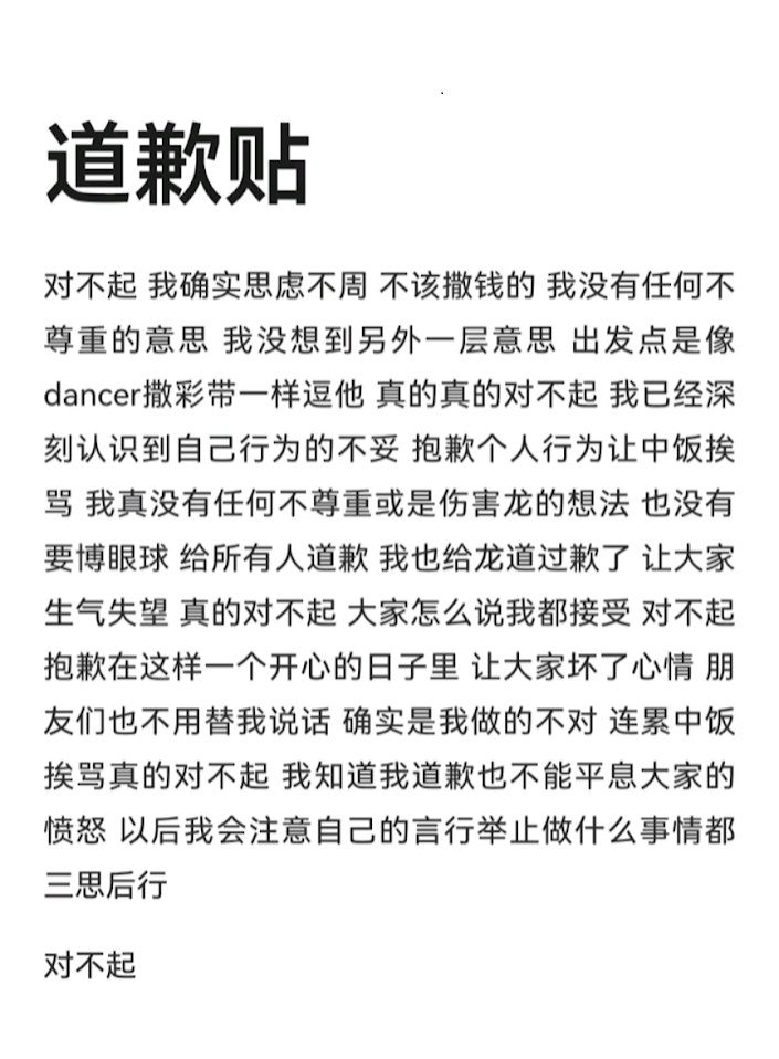 事後有人在社交平台發道歉文,自稱是「灑錢者」,並解釋只是想逗GD玩,卻惹來網民圍攻。(小紅書圖片) 事後有人在社交平台發道歉文,自稱是「灑錢者」,並解釋只是想逗GD玩,卻惹來網民圍攻。(小紅書圖片)