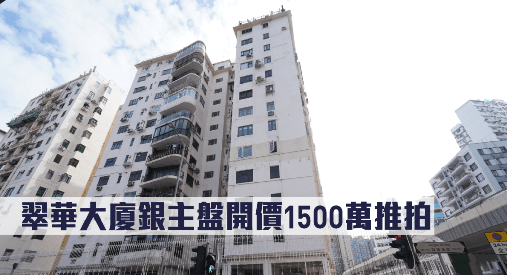 翠华大厦银主盘开价1500万推拍。