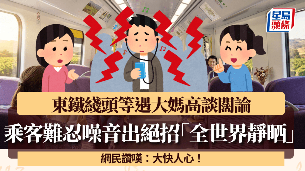 東鐵綫頭等遇大媽高談闊論 乘客難忍噪音出絕招「全世界靜晒」 網民：大快人心！